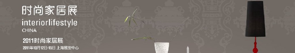 2011中國(guó)(上海)國(guó)際時(shí)尚家居用品展覽會(huì)