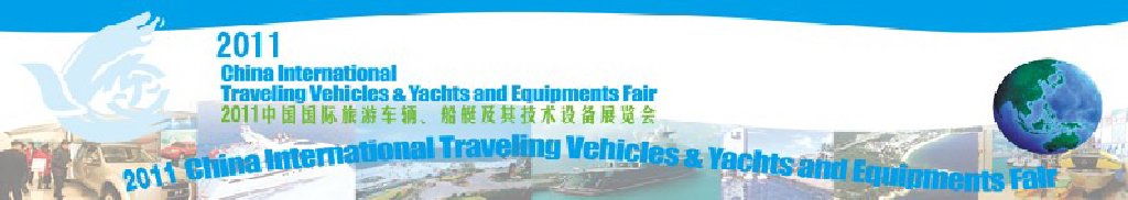 2012中國國際旅游車輛、船艇及技術(shù)設(shè)備展覽會