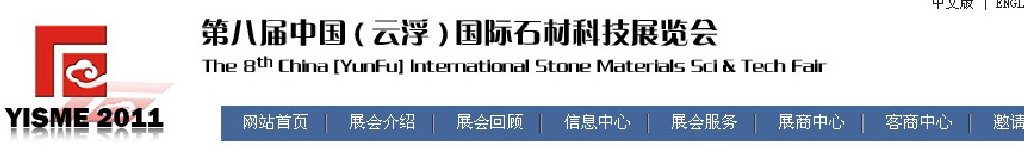 2011第八屆中國（云?。﹪H石材科技展覽會