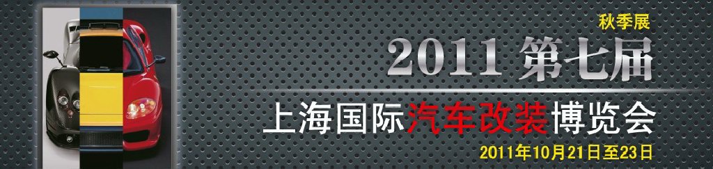 2011第七屆上海國際汽車改裝博覽會暨2011上海房車、禮賓車、定制車采購洽談會