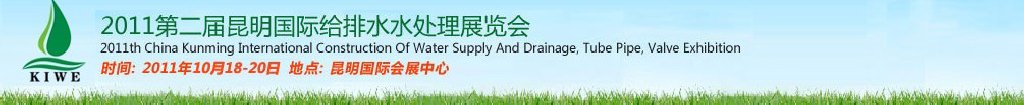 2011第二屆昆明國(guó)際給排水水處理展覽會(huì)云南國(guó)際給排水、水處理及管泵閥展覽會(huì)