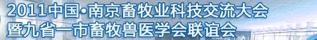2011中國(南京)畜牧業(yè)科技大會