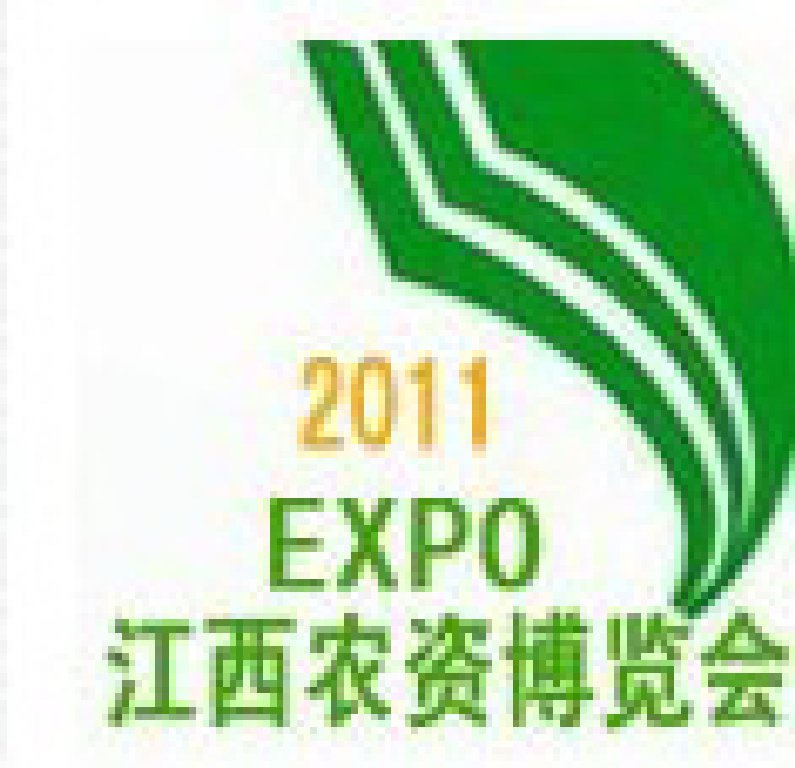 2011第六屆江西農(nóng)資博覽會(huì)
