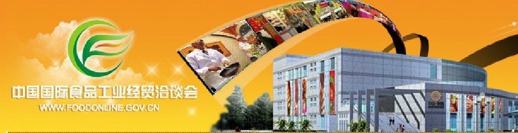 2011中國國際食品工業(yè)經(jīng)貿(mào)洽談會（中山、黃圃）