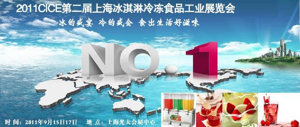 2011第二屆上海冰淇淋、冷凍食品工業(yè)展覽會(huì)