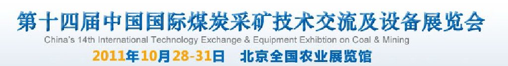 2011中國(北京)國際煤炭采礦技術(shù)交流及設(shè)備展覽會(huì)