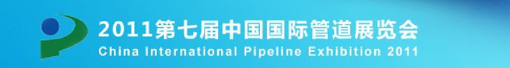2011第七屆中國(guó)(北京)國(guó)際管道展覽會(huì)