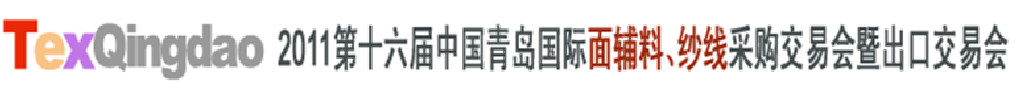 2011第十六屆中國青島國際面輔料、紗線采購交易會暨出口交易會