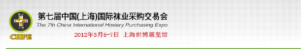 2012第七屆中國(guó)（上海）國(guó)際襪業(yè)采購交易會(huì)