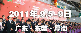 2011第26屆國際名家具（東莞）展覽會國際名家具機械，材料展覽會