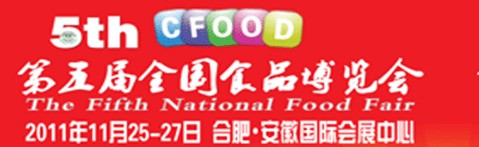 2011第五屆全國食品博覽會（合肥）