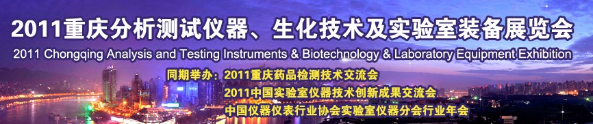 2011重慶分析測(cè)試儀器、生化技術(shù)及實(shí)驗(yàn)室裝備展覽會(huì)（巡展）