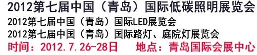2012第七屆中國(青島)國際低碳照明展覽會
