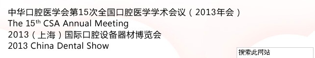 中華口腔醫(yī)學(xué)會第15次全國口腔醫(yī)學(xué)學(xué)術(shù)會議(2013年會)暨2013(上海)國際口腔設(shè)備器材博覽會
