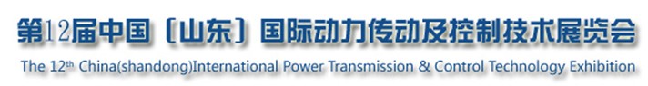 2013第十二屆中國(山東)國際動(dòng)力傳動(dòng)及控制技術(shù)展覽會(huì)