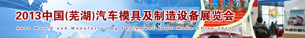 2013中國(guó)(蕪湖)汽車模具及制造設(shè)備展覽會(huì)