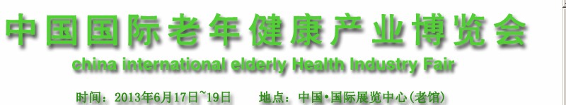 中國(北京)國際老年健康產(chǎn)業(yè)博覽會(huì)