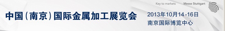 2013中國(南京)國際金屬加工展覽會(huì)
