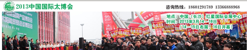 2013第十屆(長(zhǎng)沙)太陽(yáng)能品牌產(chǎn)品博覽會(huì)