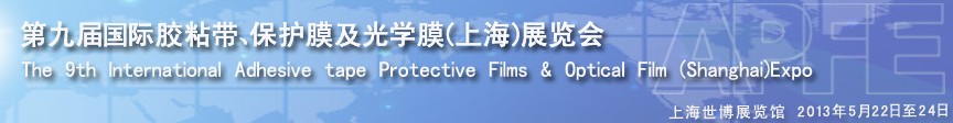 2013第九屆國際膠粘帶、保護膜及光學(xué)膜展覽會