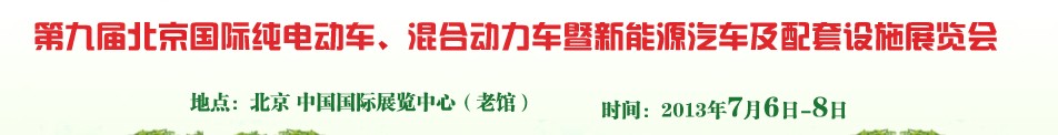 2013第九屆北京國際純電動車、混合動力車暨新能源汽車及配套設(shè)施展覽會