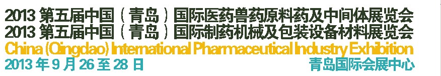 2013第五屆中國（青島）國際醫(yī)藥獸藥原料藥及中間體展覽會<br>2013第五屆中國（青島）國際制藥機械及包裝設備材料展覽會