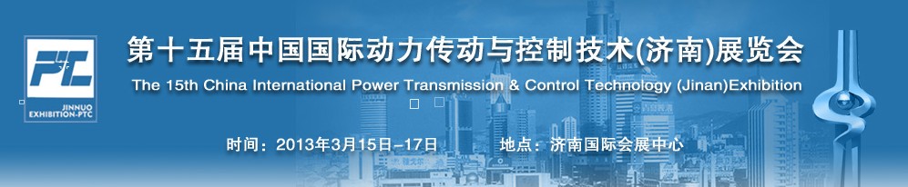 2013第十五屆中國國際動(dòng)力傳動(dòng)與控制技術(shù)展覽會濟(jì)南