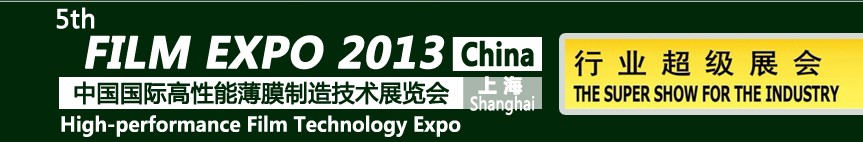 2013第五屆中國(guó)國(guó)際高性能薄膜制造技術(shù)展覽會(huì)