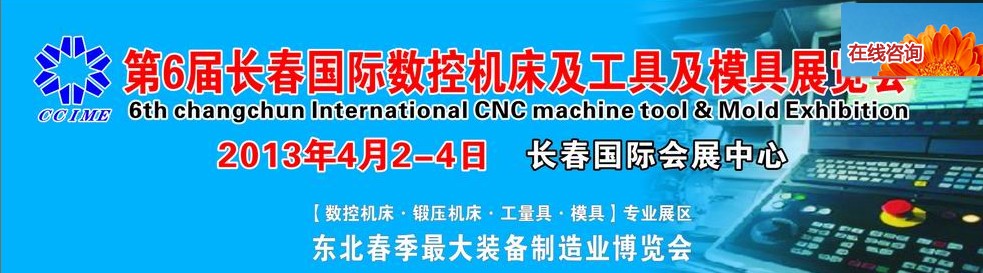 2013第六屆長春國際機(jī)床、工具及模具技術(shù)設(shè)備展覽會