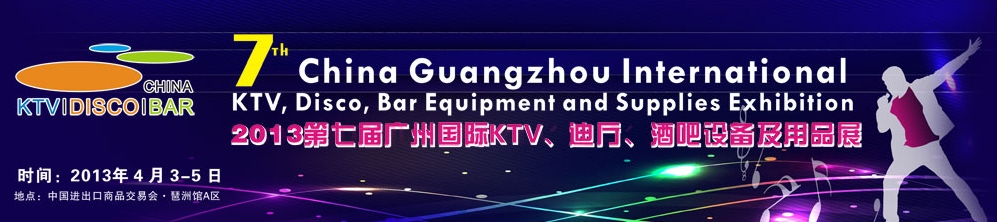 2013第七屆廣州國(guó)際KTV、迪廳、酒吧設(shè)備及用品展