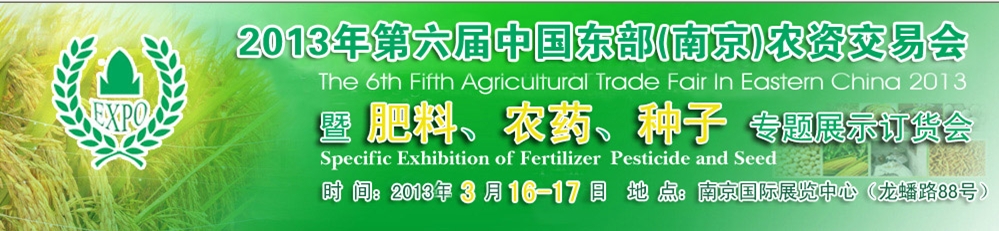 2013第六屆中國(guó)東部（南京）農(nóng)資交易會(huì)暨肥料、農(nóng)藥、專題展示訂貨會(huì)