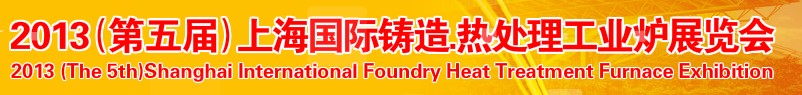 2013第五屆上海國際鑄造、熱處理、工業(yè)爐展