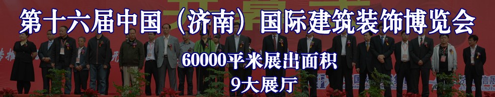 2013第十六屆中國(濟(jì)南)國際建筑裝飾博覽會(huì)