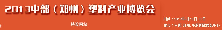 2013中部(鄭州)塑料產(chǎn)業(yè)博覽會