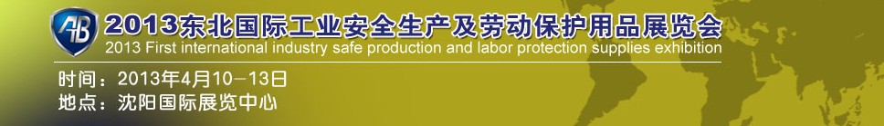 2013東北國際工業(yè)安全生產及勞動保護用品展覽會