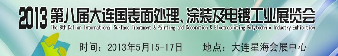 2013第八屆大連國際表面處理、涂裝及電鍍工業(yè)展覽會