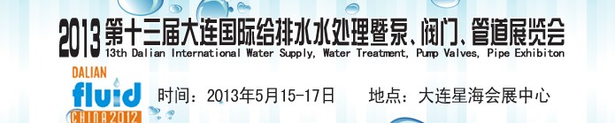 2013第十三屆大連國際給排水水處理暨泵、閥門、管道展覽會