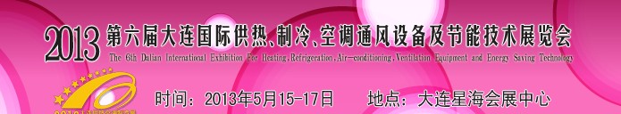 2013第六屆大連國際供熱、制冷、空調(diào)、通風(fēng)設(shè)備及節(jié)能技術(shù)展覽會(huì)