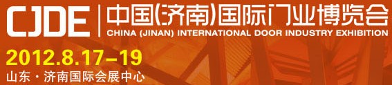 2012中國(guó)(濟(jì)南)國(guó)際門業(yè)博覽會(huì)