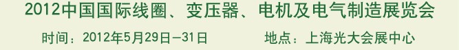 2012中國國際線圈、變壓器、電機及電氣制造展覽會