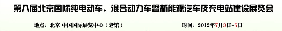 2012第八屆北京國際純電動車、混合動力車暨新能源汽車充電站建設(shè)展覽會