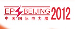 2012第12屆中國(guó)國(guó)際電力設(shè)備與智能電網(wǎng)展覽會(huì)