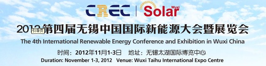 2012第四屆中國(無錫)國際新能源大會(huì)暨展覽會(huì)