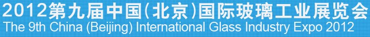 2012第九屆中國(guó)(北京)國(guó)際玻璃工業(yè)展覽會(huì)