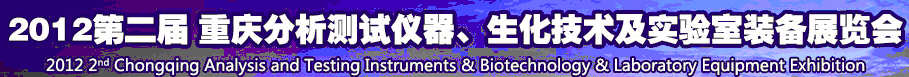 2012第二屆重慶分析測(cè)試儀器、生化技術(shù)及實(shí)驗(yàn)室裝備展覽會(huì)（巡展）