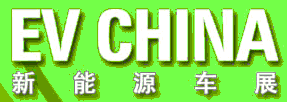 CV CHINA 2012新能源車(chē)展