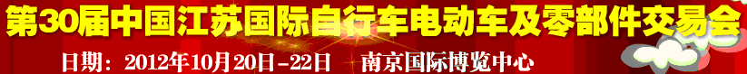 2012第30屆中國江蘇國際自行車、電動車及零部件交易會
