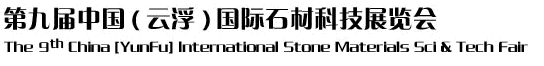 2012第九屆中國(guó)(云?。﹪?guó)際石材科技展覽會(huì)