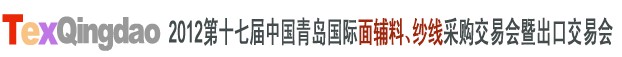 2012第十七屆中國青島國際面輔料、紗線采購交易會中國（青島）國際面輔料、紗線采購交易會