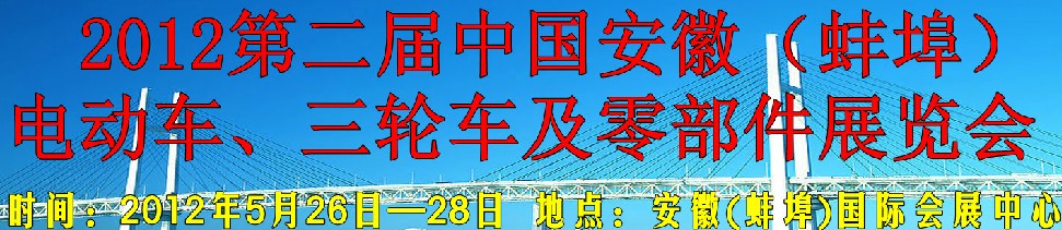2012第二屆中國安徽（蚌埠）電動車、三輪車及零部件展覽會